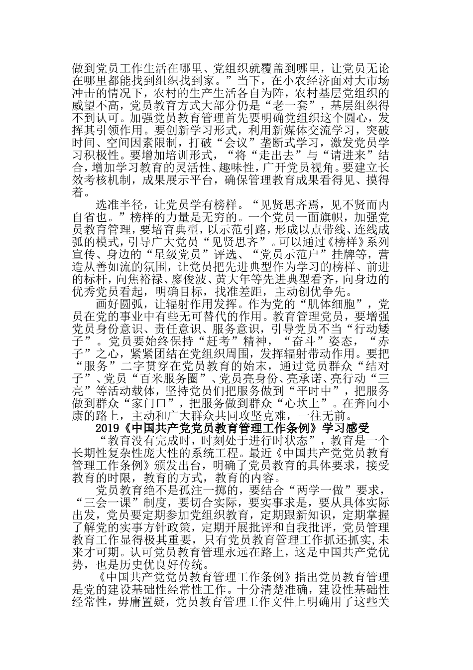 党员学习《中国共产党党员教育管理工作条例》的优秀心得精选.doc_第3页