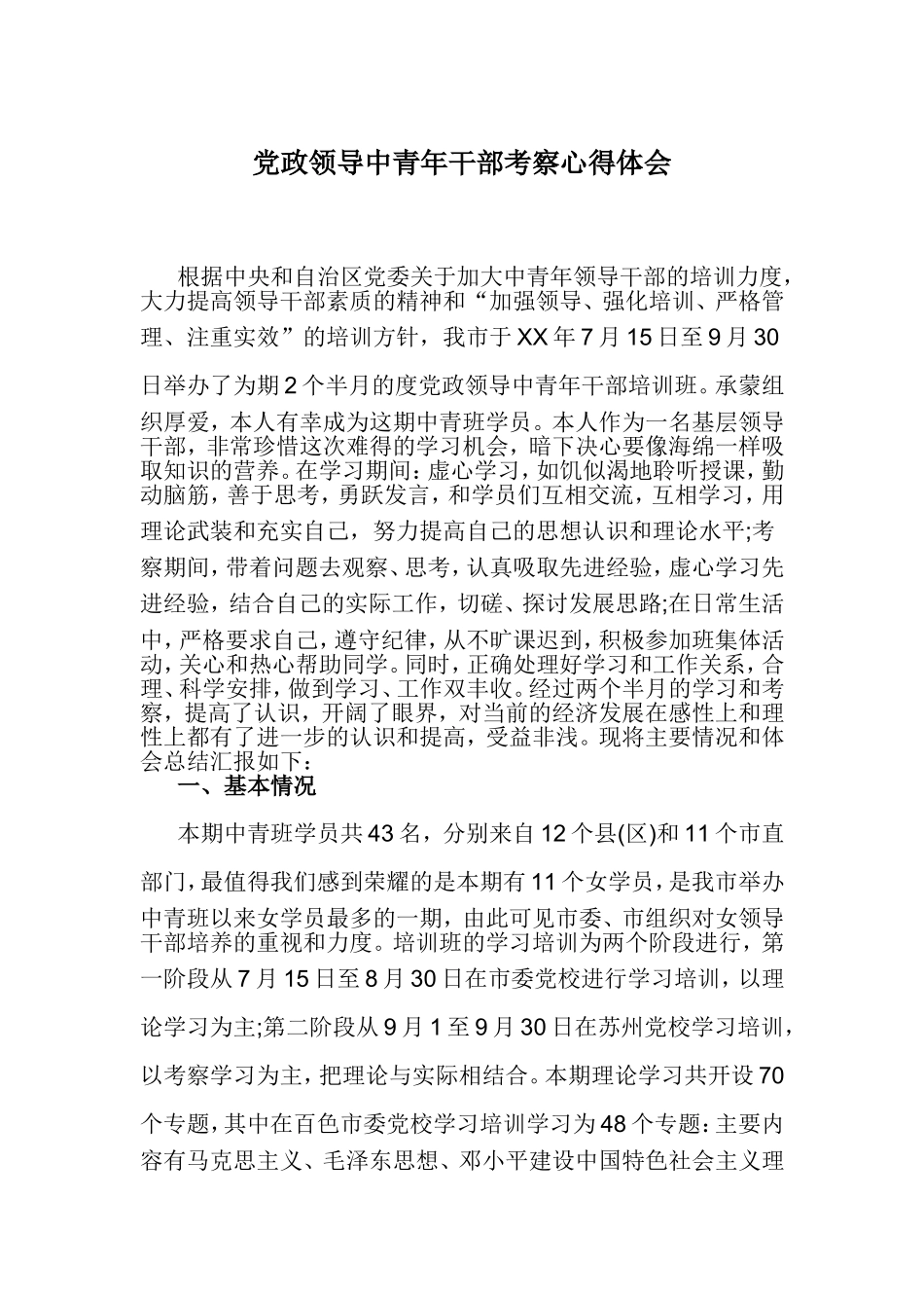 党政领导中青年干部考察心得体会.doc_第1页