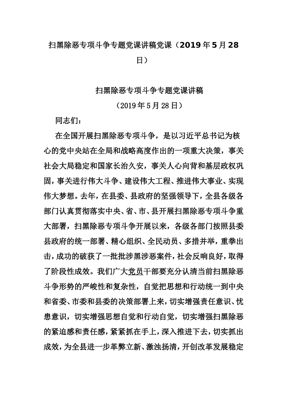 扫黑除恶专项斗争专题党课讲稿党课（2019年5月28日）.doc_第1页