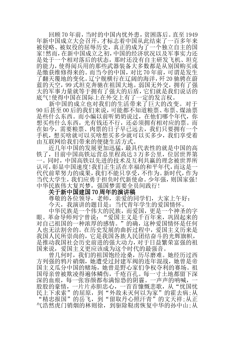 迎接祖国成立70周年演讲稿写作素材汇总.doc_第2页