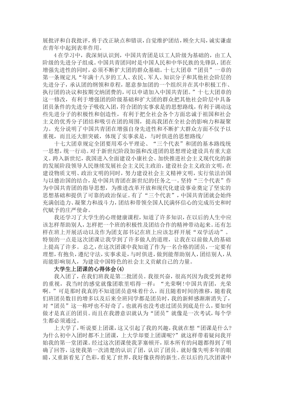 大学生上团课的心得体会范文.doc_第3页
