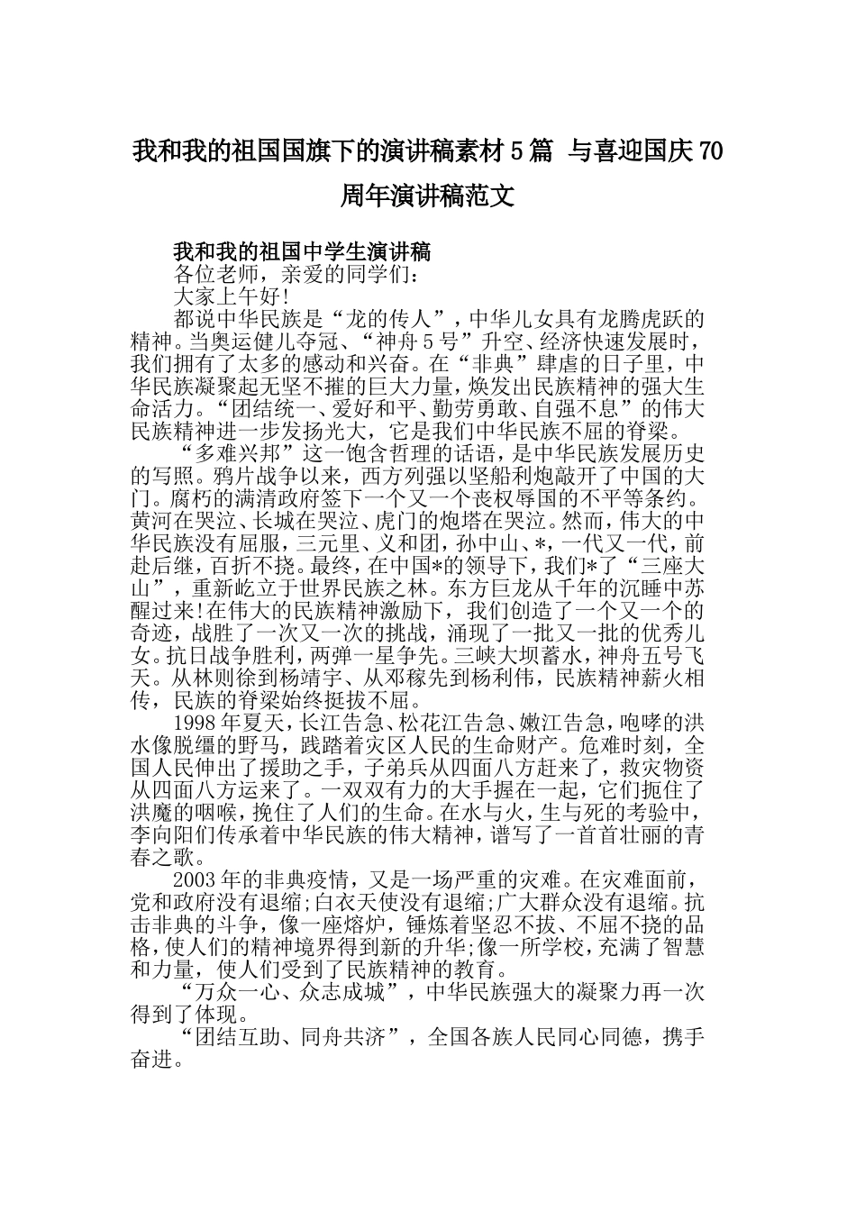 我和我的祖国国旗下的演讲稿素材5篇 与喜迎国庆70周年演讲稿范文.doc_第1页