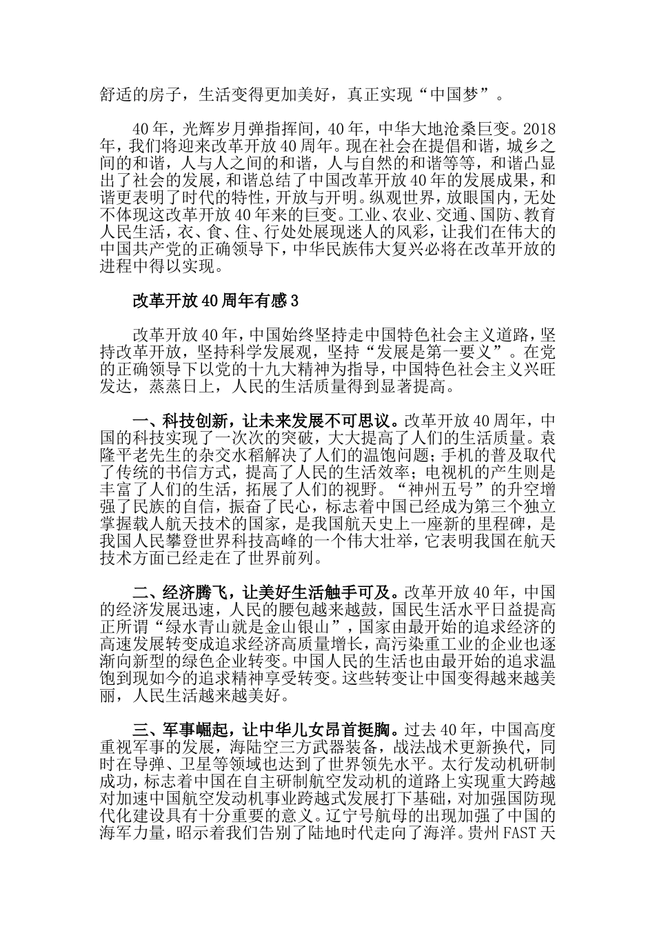 改革开放40周年有感_改革开放40周年心得体会12篇.doc_第3页