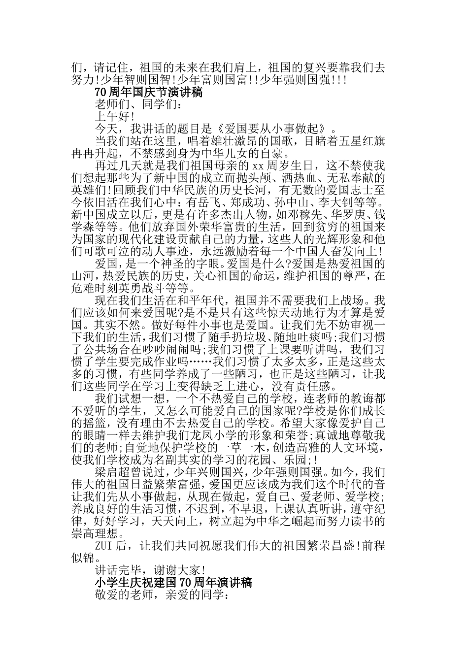 迎接祖国成立70周年的演讲稿 学生庆祝建国70周年国旗下的讲话.doc_第2页