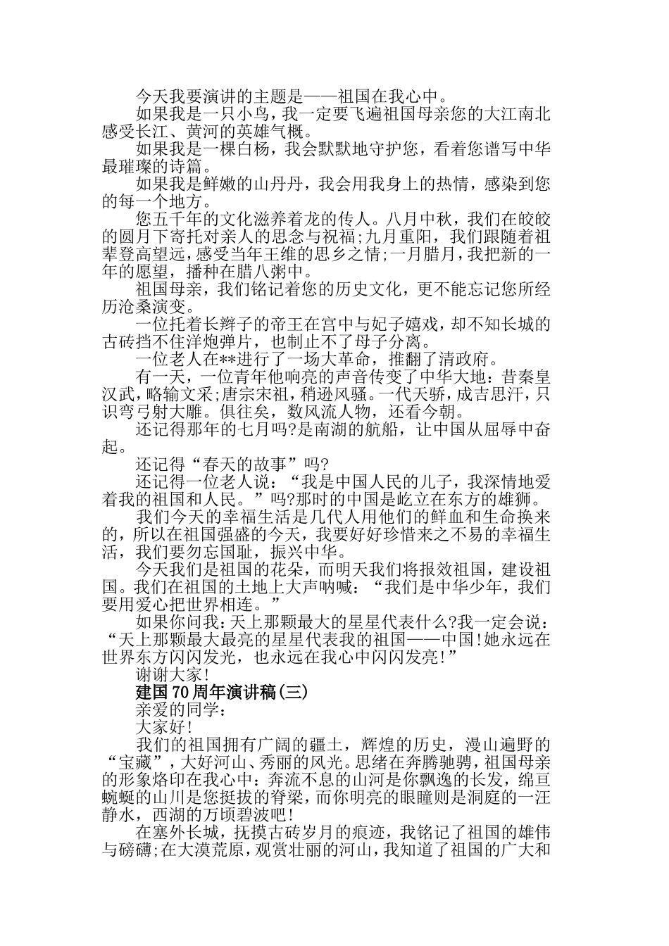 优选建国70周年演讲稿范文，以奋进汇聚蓬勃春潮，用奉献谱写时代.doc_第2页