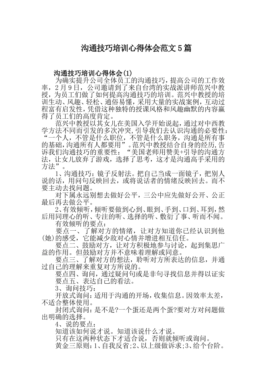 沟通技巧培训心得体会范文5篇.doc_第1页