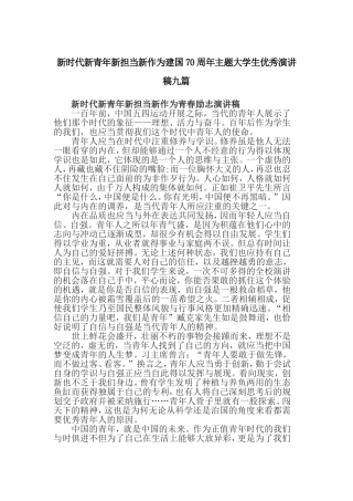 新时代新青年新担当新作为建国70周年主题大学生优秀演讲稿九篇.doc