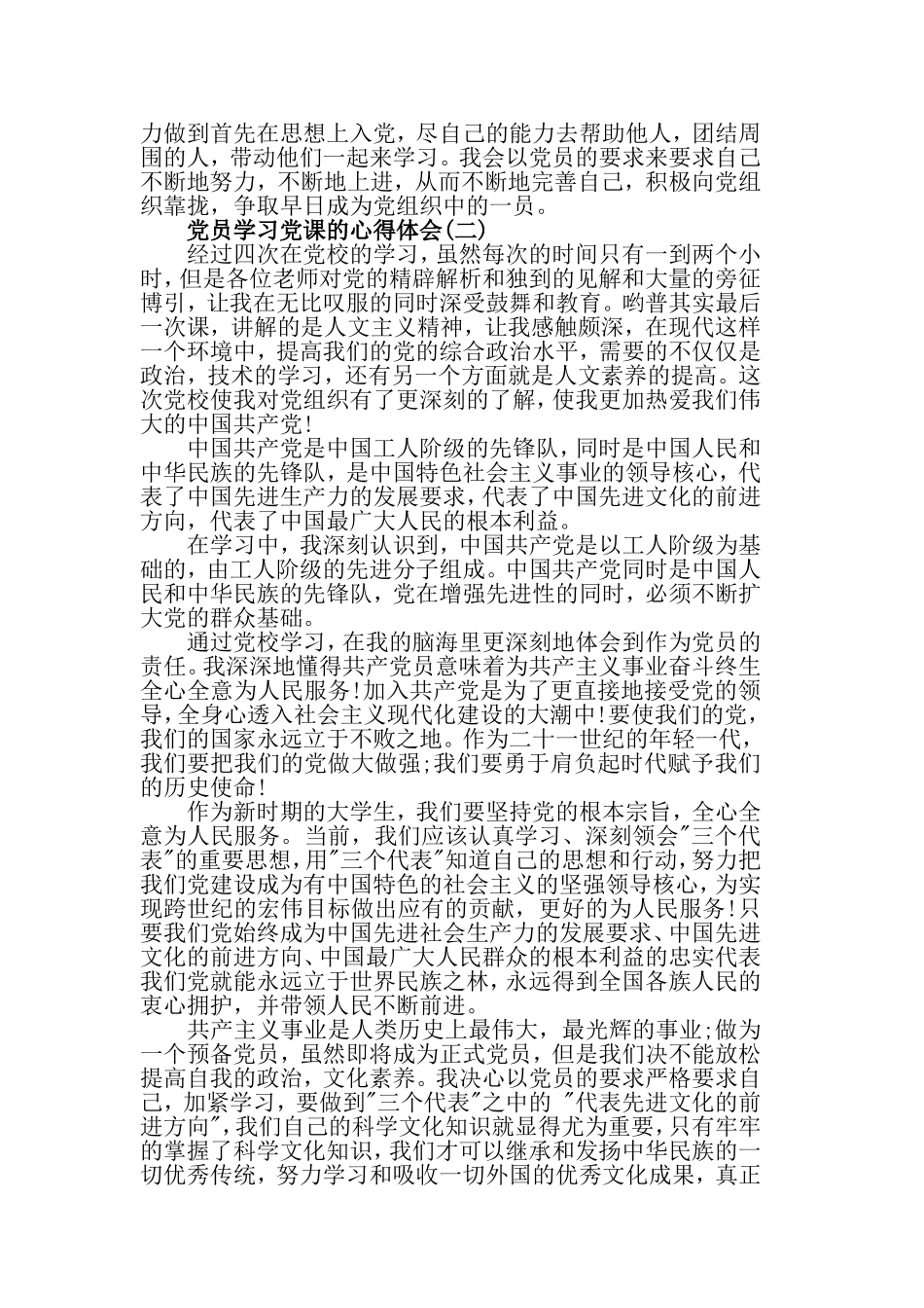 党员学习党课的心得体会优秀范文大全.doc_第2页