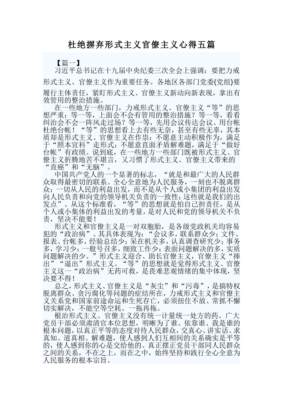 杜绝摒弃形式主义官僚主义心得五篇.doc_第1页