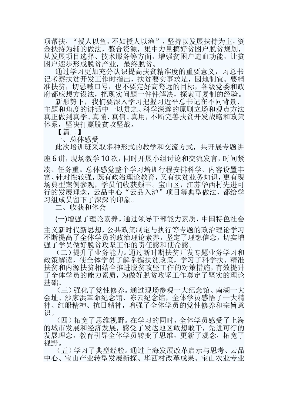 扶贫干部参加脱贫攻坚专题培训班心得体会七篇【与】扶贫心得感悟六篇《合集》.doc_第2页