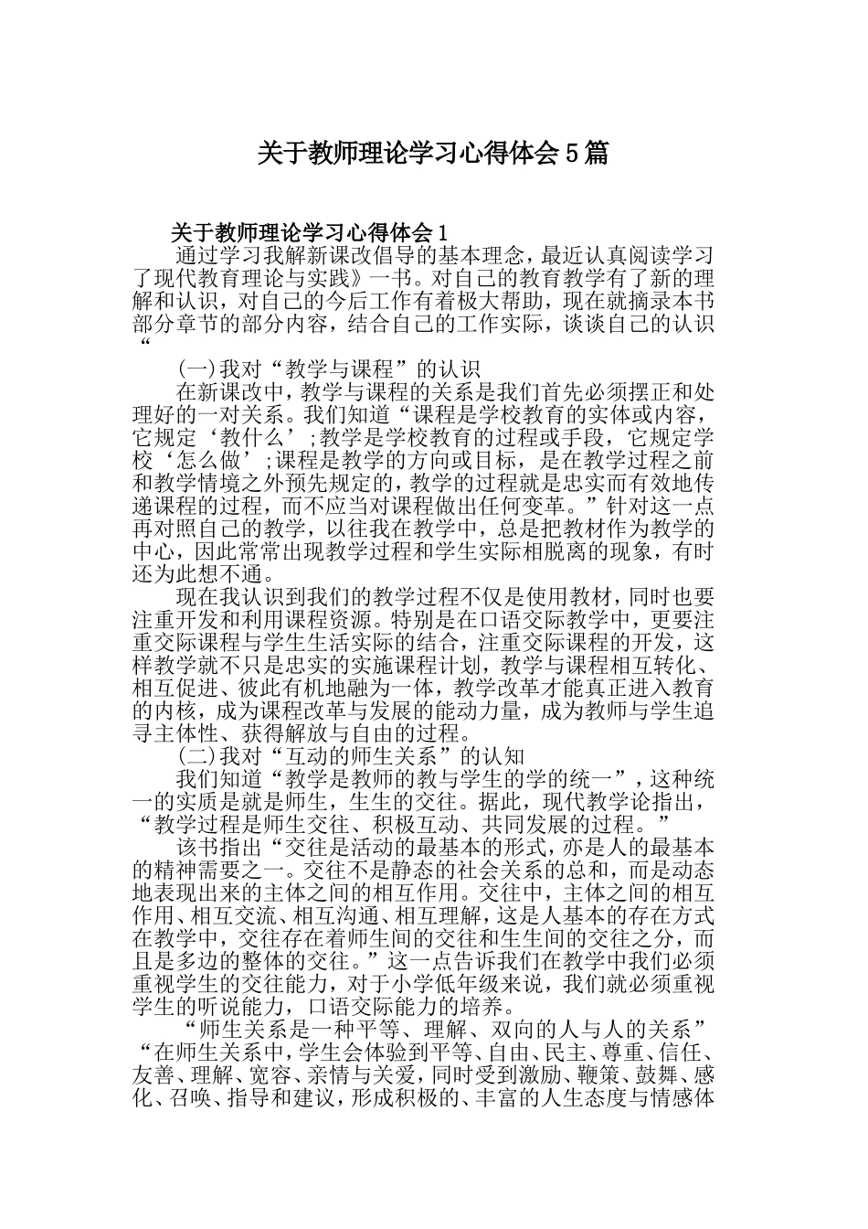 关于教师理论学习心得体会5篇.doc_第1页