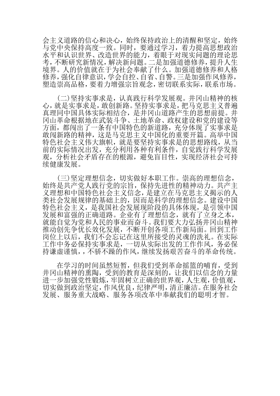 赴井冈山学习心得体会.doc_第3页