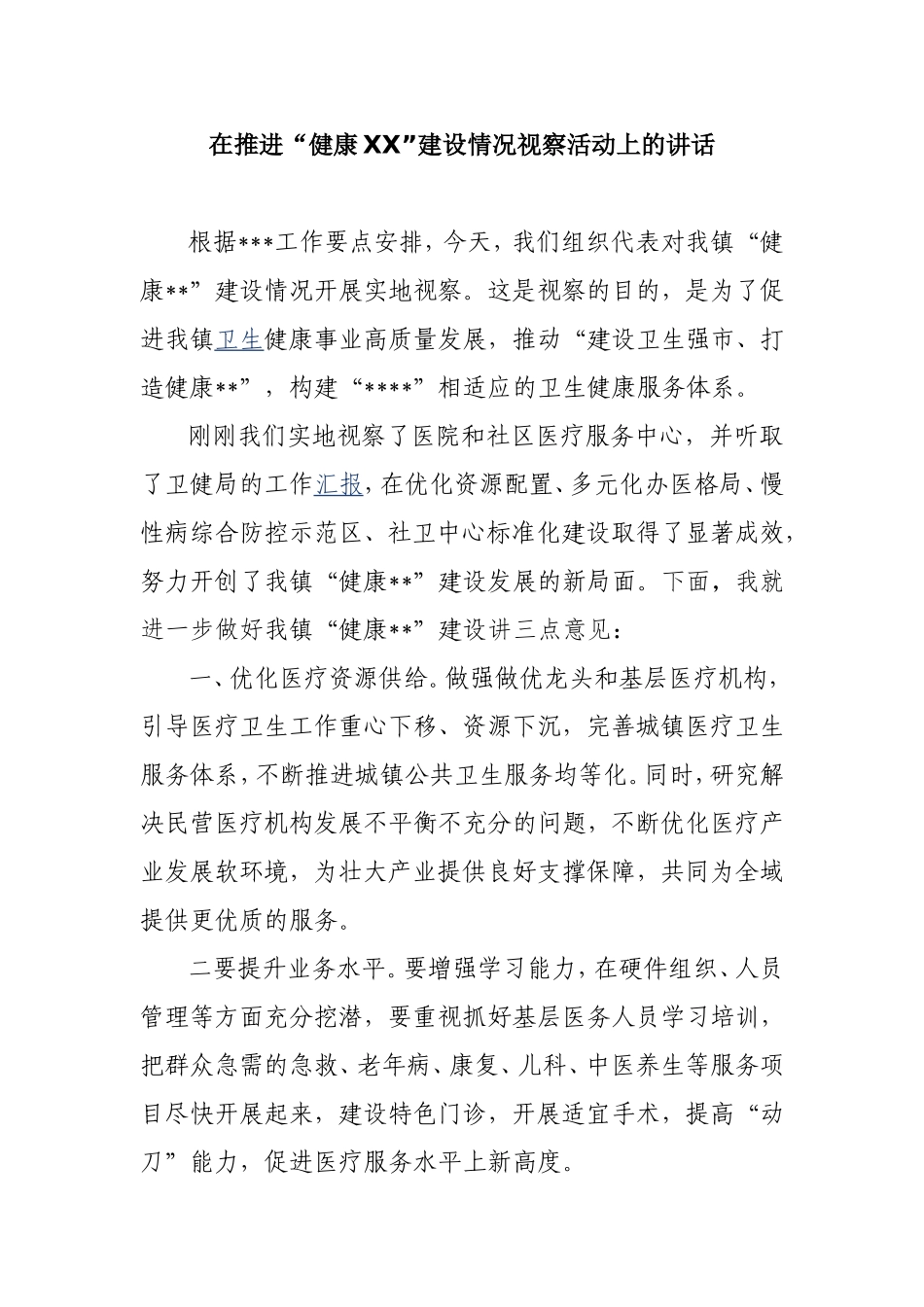在推进“健康XX”建设情况视察活动上的讲话.doc_第1页