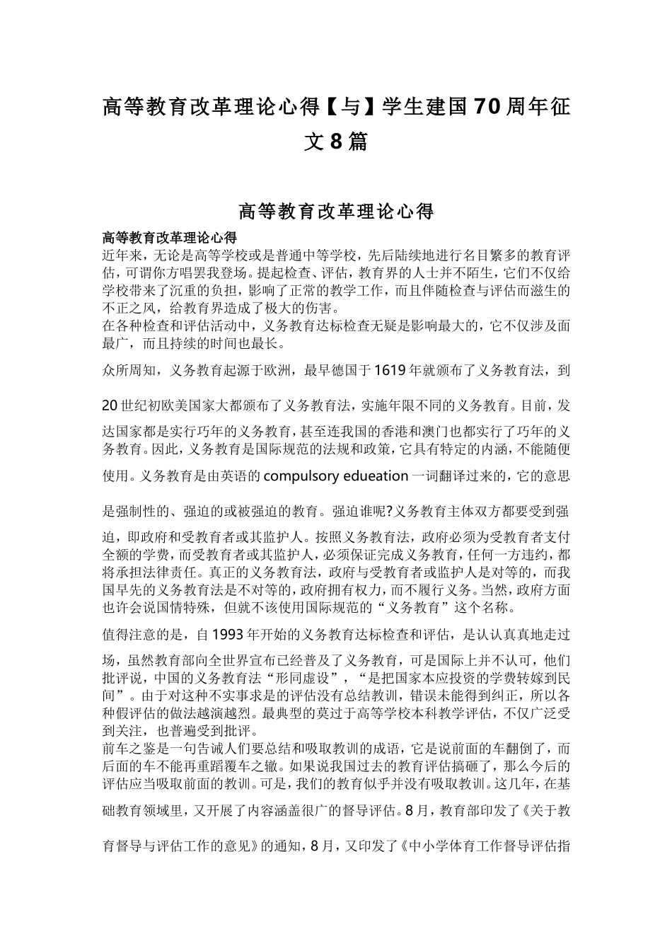 高等教育改革理论心得【与】学生建国70周年征文8篇高等教育改革理论心得【与】学生建国70周年征文8篇.doc_第1页