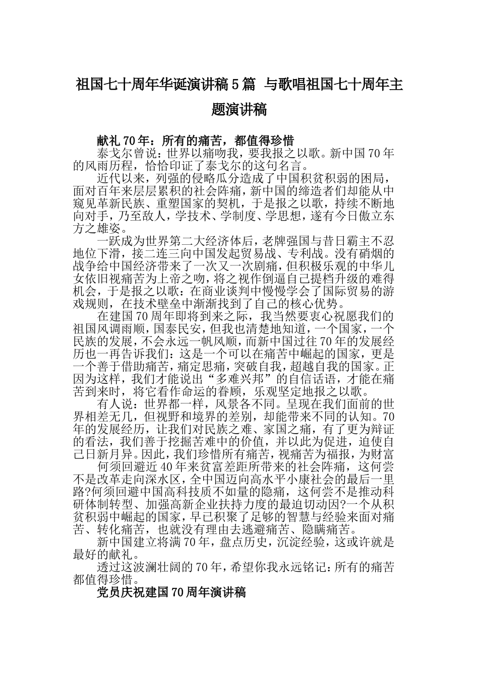 祖国七十周年华诞演讲稿5篇 与歌唱祖国七十周年主题演讲稿.doc_第1页