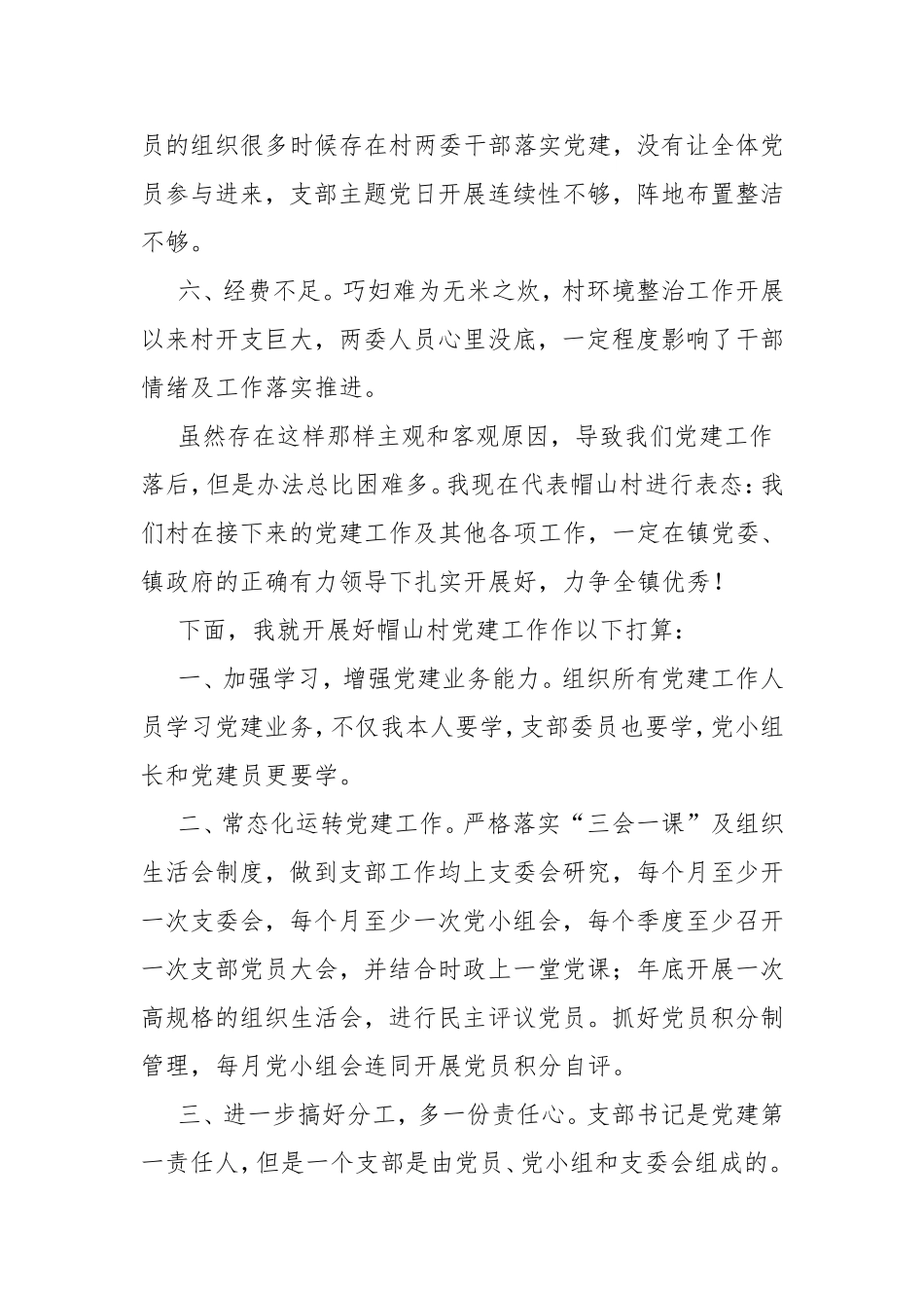 党建工作表态发言稿（村党建工作落后原因分析和检讨）.doc_第2页