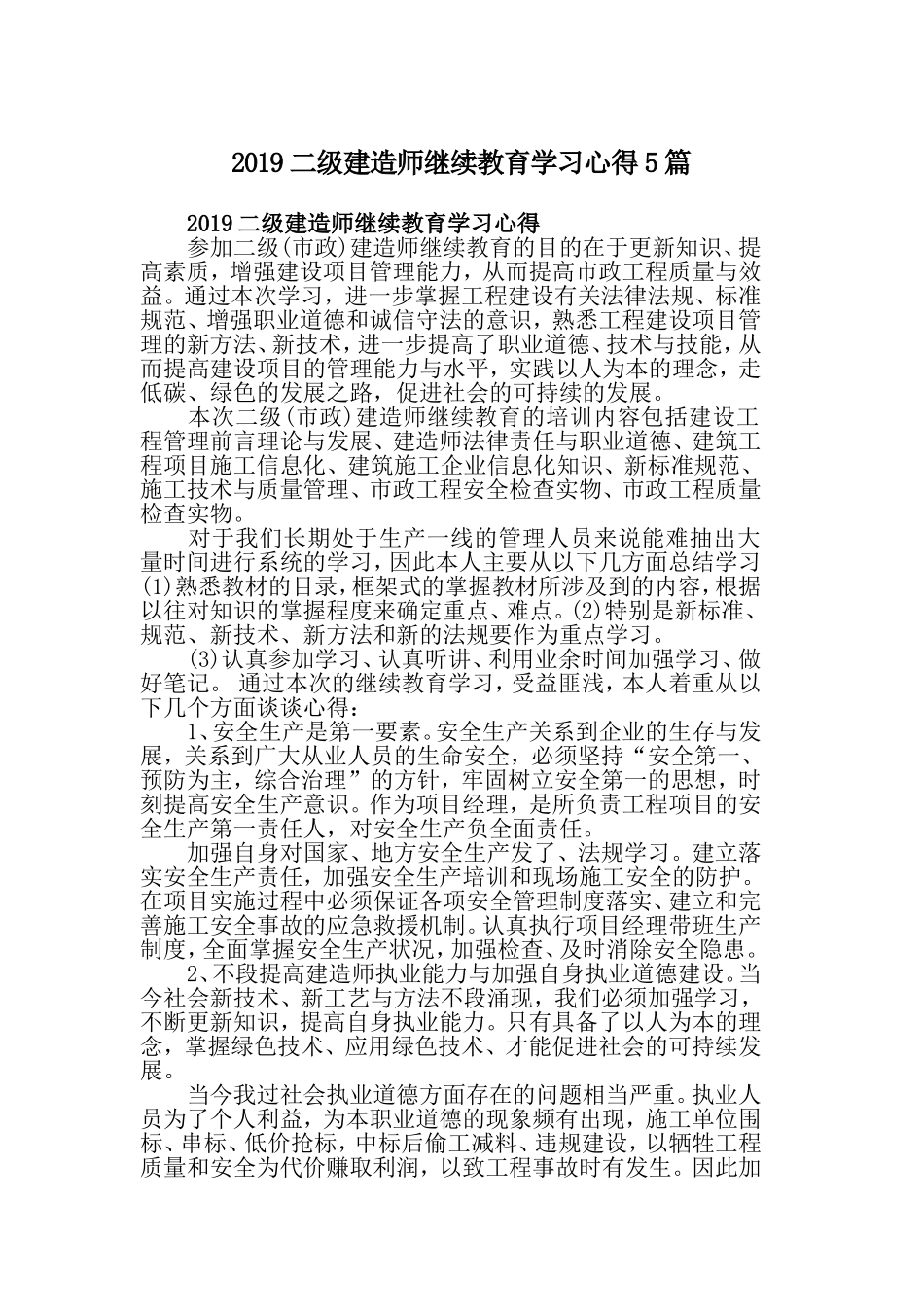 2019二级建造师继续教育学习心得5篇.doc_第1页