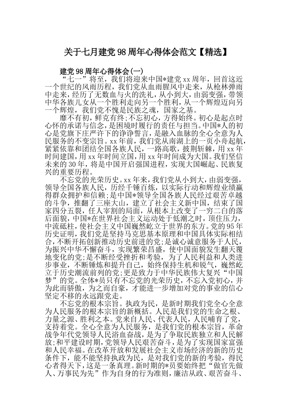 关于七月建党98周年心得体会范文【精选】.doc_第1页
