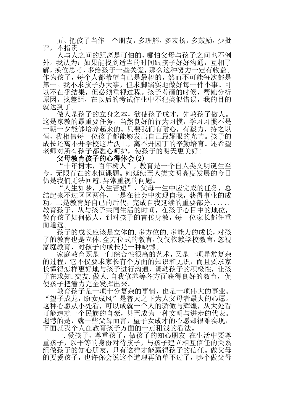 关于父母教育孩子的心得体会.doc_第2页