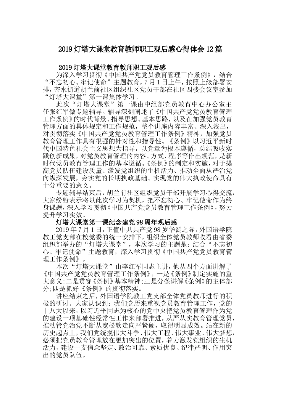 2019灯塔大课堂教育教师职工观后感心得体会12篇.doc_第1页