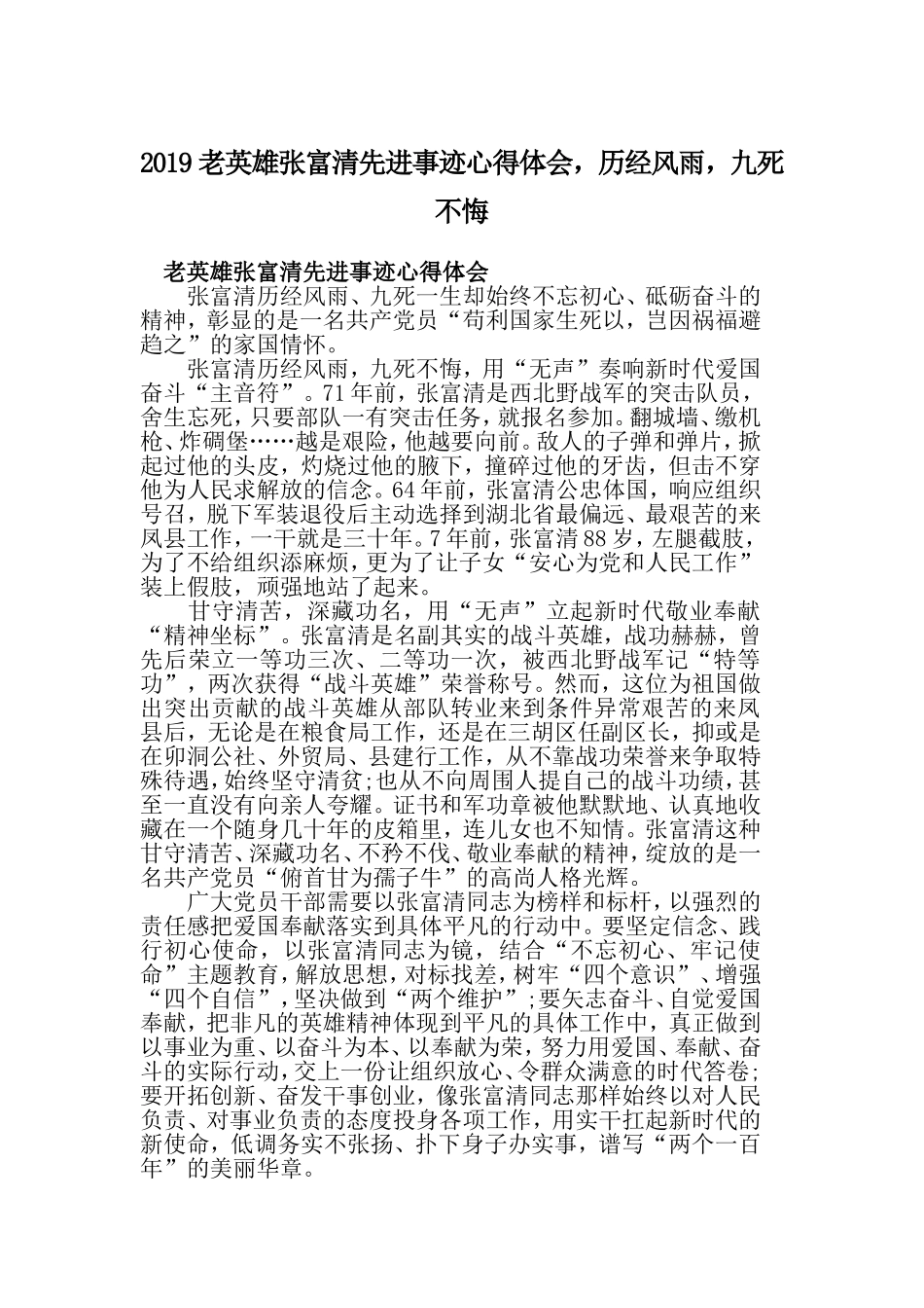 2019老英雄张富清先进事迹心得体会，历经风雨，九死不悔.doc_第1页