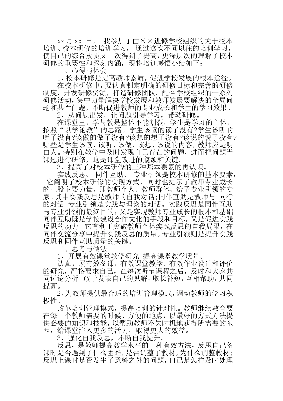 关于暑期校本研修心得体会5篇.doc_第3页