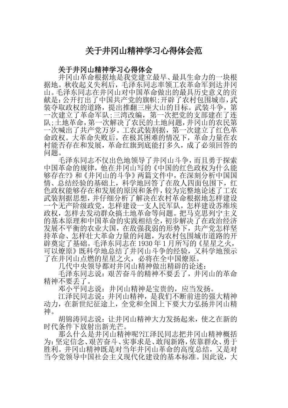 关于井冈山精神学习心得体会范.doc_第1页