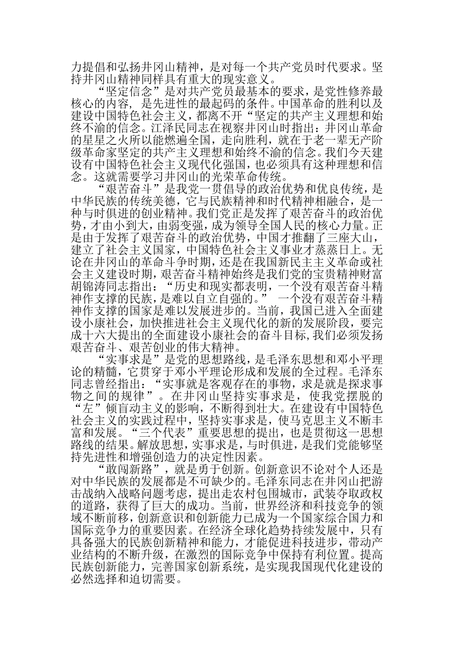 关于井冈山精神学习心得体会范.doc_第2页