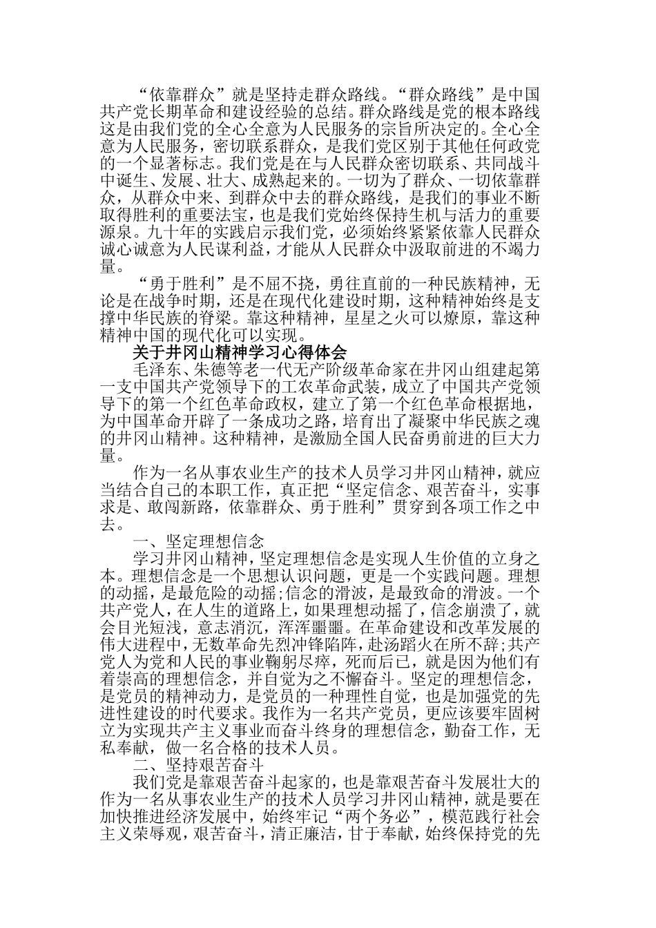 关于井冈山精神学习心得体会范.doc_第3页