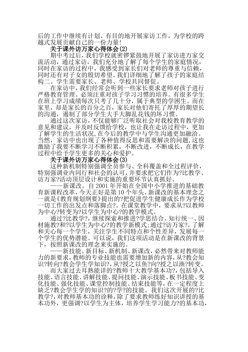 关于课外访万家心得体会5篇.doc_第2页