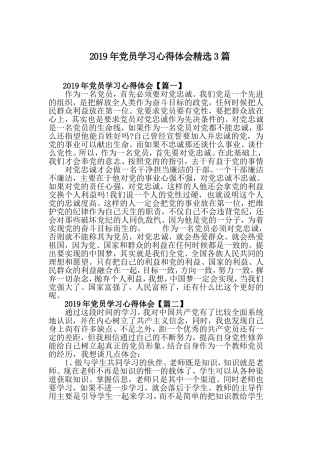 2019年党员学习心得体会精选3篇.doc