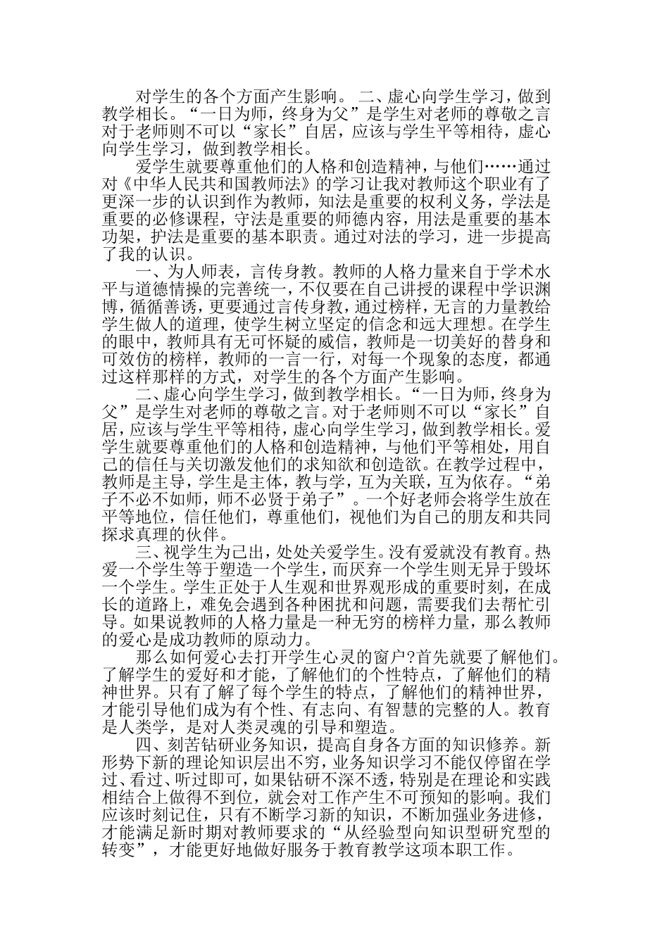 关于学习教师法心得体会5篇.doc_第3页