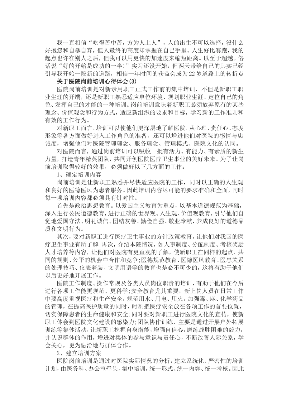 关于医院岗前培训心得体会5篇.doc_第2页