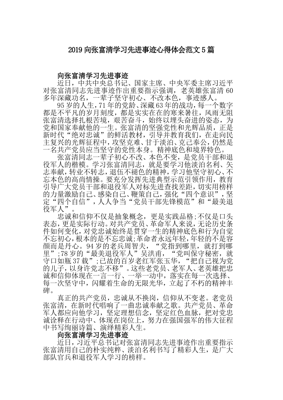 2019向张富清学习先进事迹心得体会范文5篇.doc_第1页