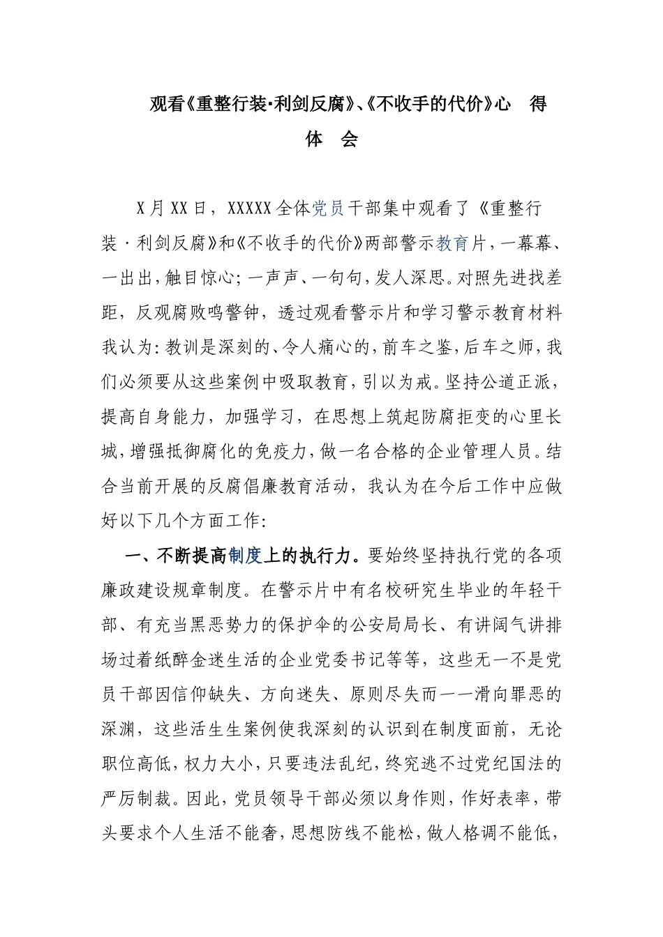 观看《重整行装•利剑反腐》、《不收手的代价》心 得 体 会.doc_第1页