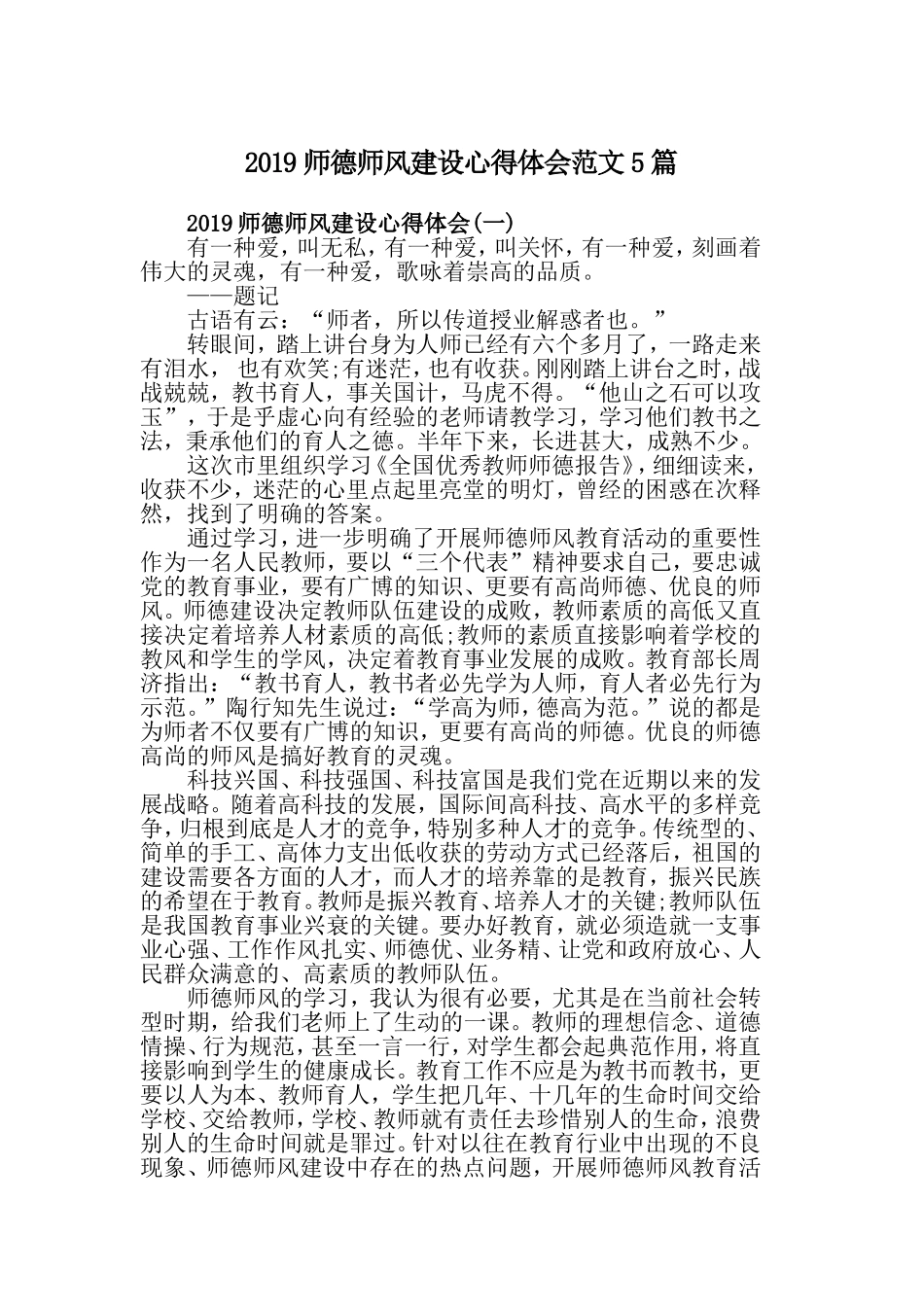 2019师德师风建设心得体会范文5篇.doc_第1页