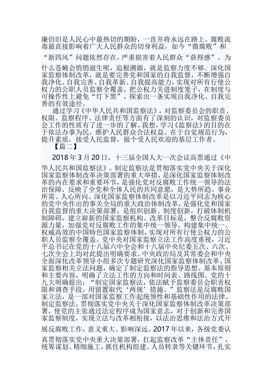 监察法心得体会七篇【与】《中华人民共和国监察法》心得体会16篇《合集》.doc_第2页