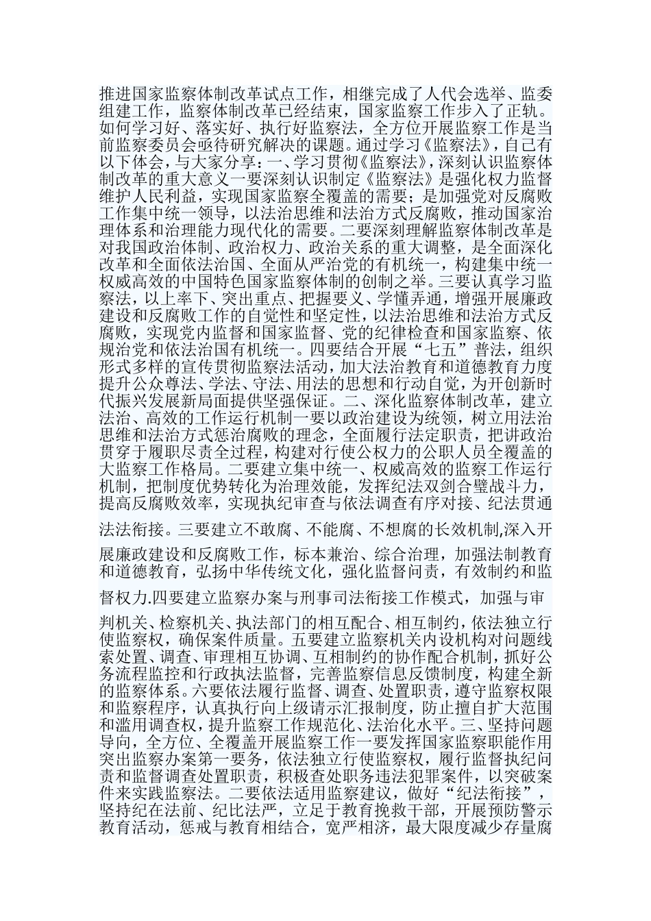 监察法心得体会七篇【与】《中华人民共和国监察法》心得体会16篇《合集》.doc_第3页