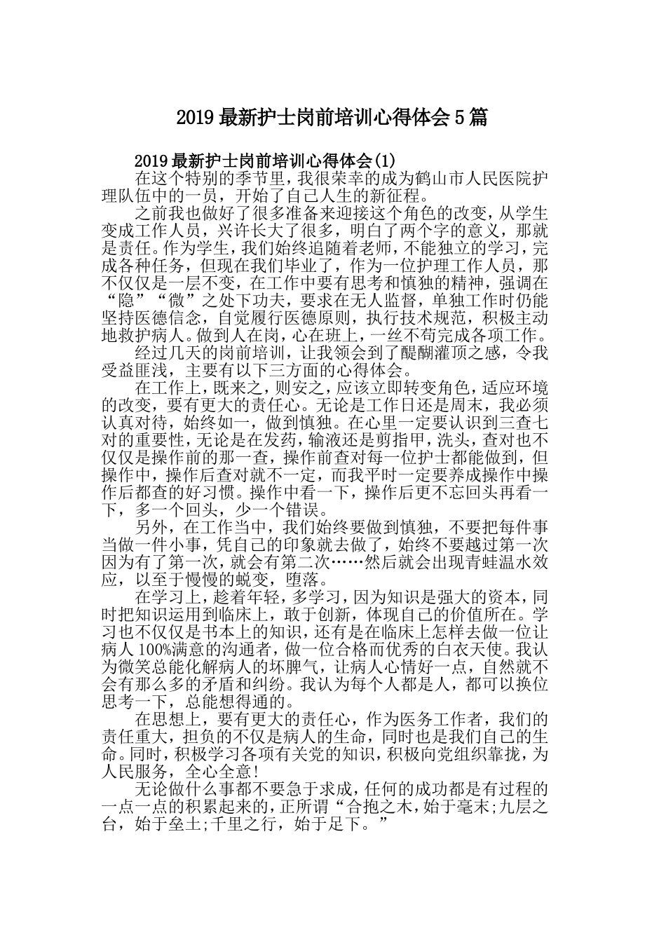2019最新护士岗前培训心得体会5篇.doc_第1页