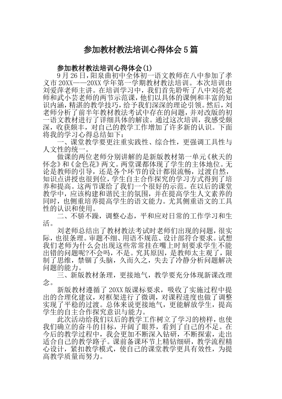 参加教材教法培训心得体会5篇.doc_第1页