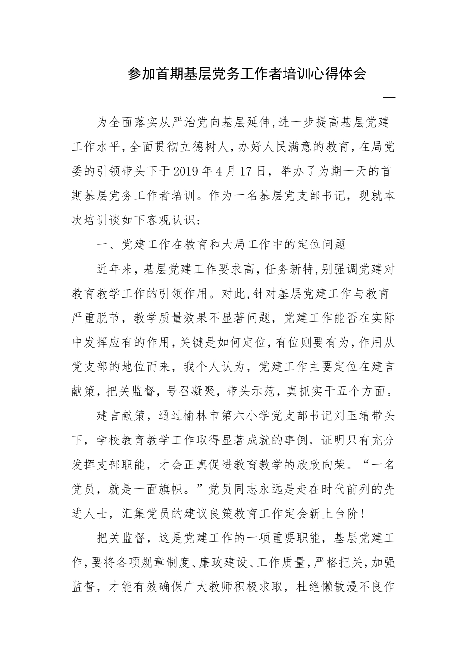 参加首期基层党务工作者培训心得体会.doc_第1页