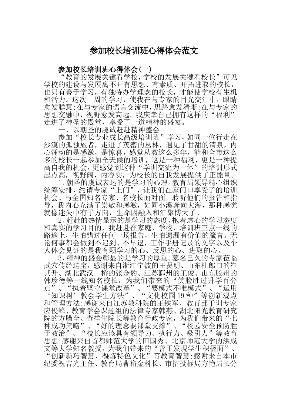 参加校长培训班心得体会范文.doc_第1页