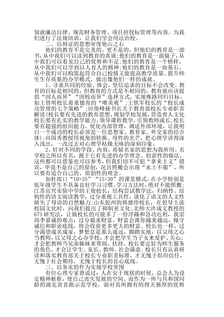参加校长培训班心得体会范文.doc_第2页