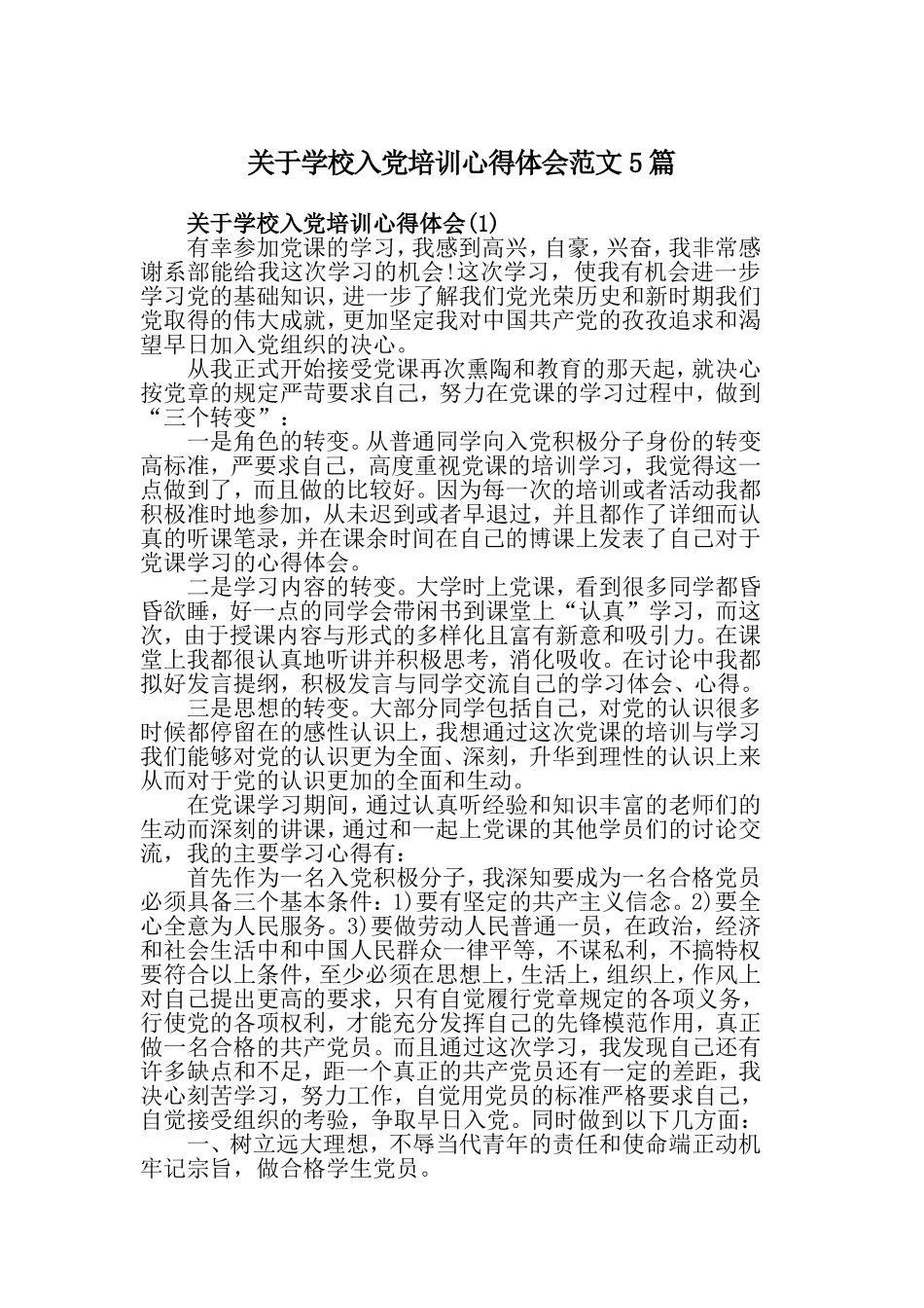 关于学校入党培训心得体会范文5篇.doc_第1页