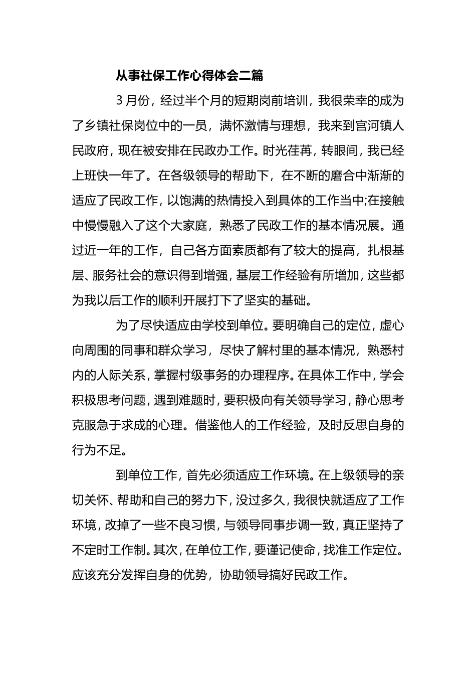 从事社保工作心得体会精选范文.doc_第3页