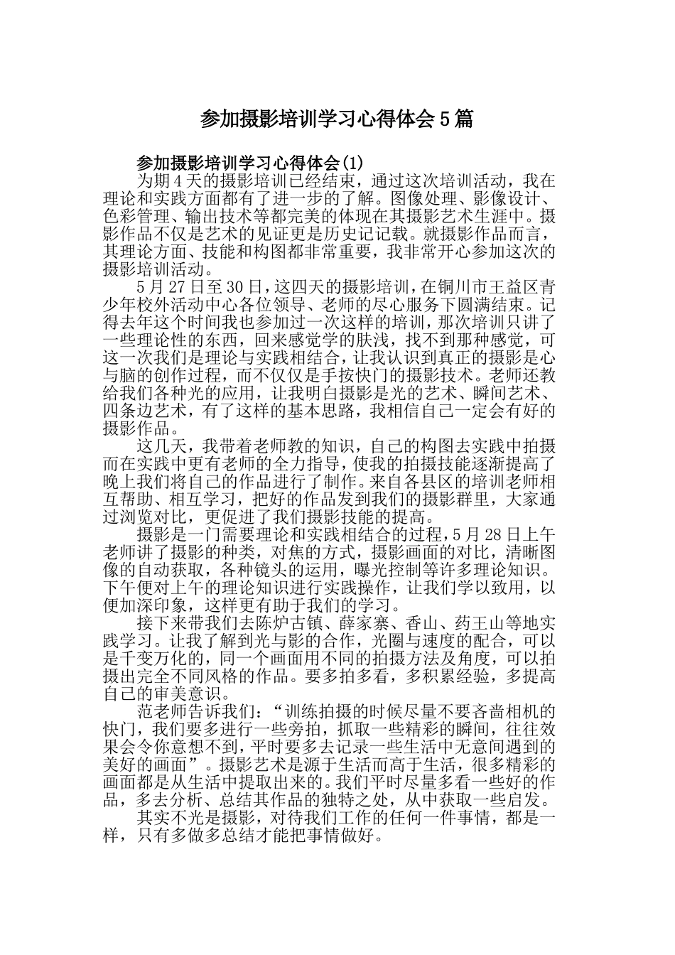 参加摄影培训学习心得体会5篇.doc_第1页