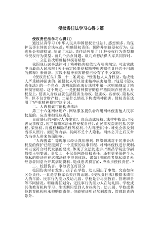 侵权责任法学习心得5篇.doc