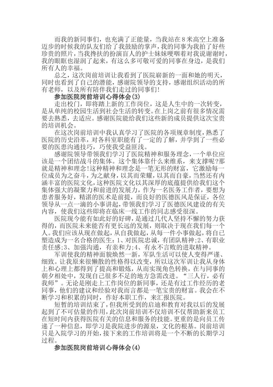 参加医院岗前培训心得体会范文.doc_第3页