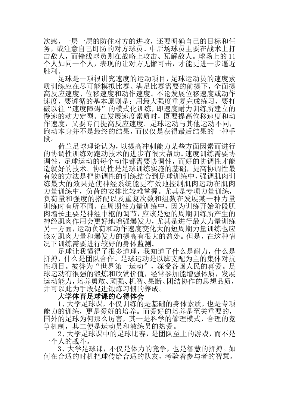 大学体育足球课的心得体会范文5篇.doc_第3页