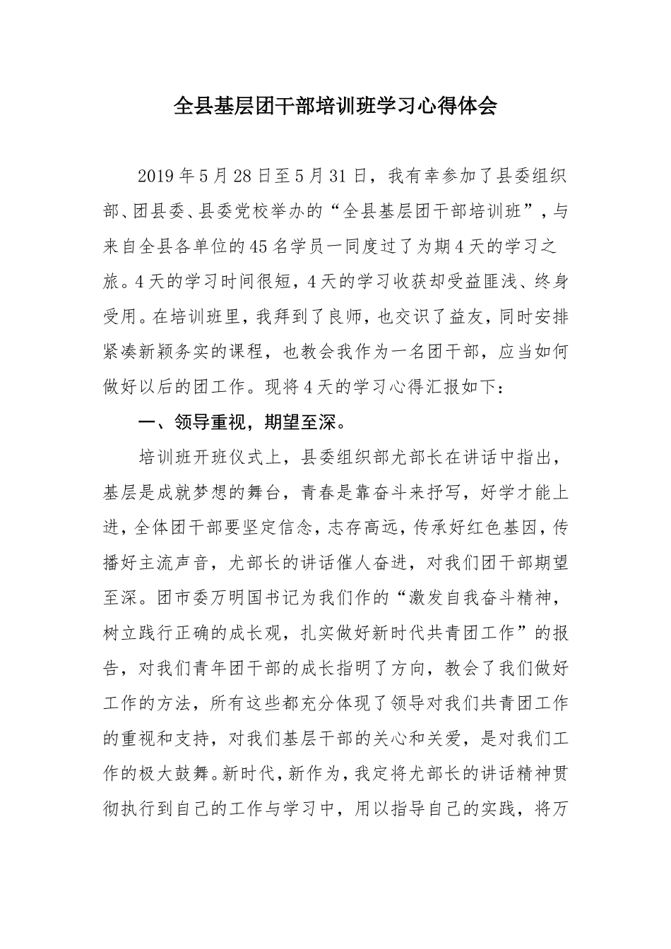 全县基层团干部培训班学习心得体会.doc_第1页